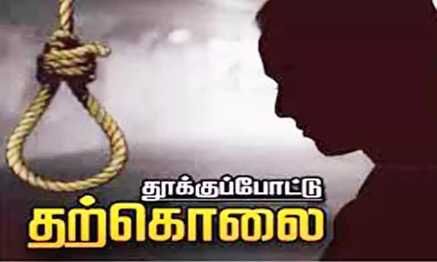 இளம்பெண் தூக்கிட்டு தற்கொலை இளம்பெண் தூக்கிட்டு தற்கொலை