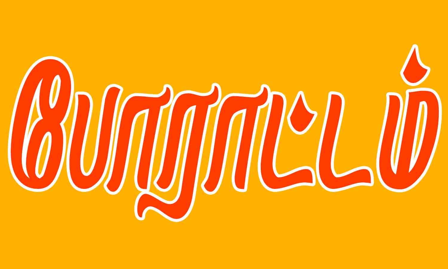 அரசு செவிலிய அதிகாரிகள் 2 மணி நேர வெளிநடப்பு போராட்டம்