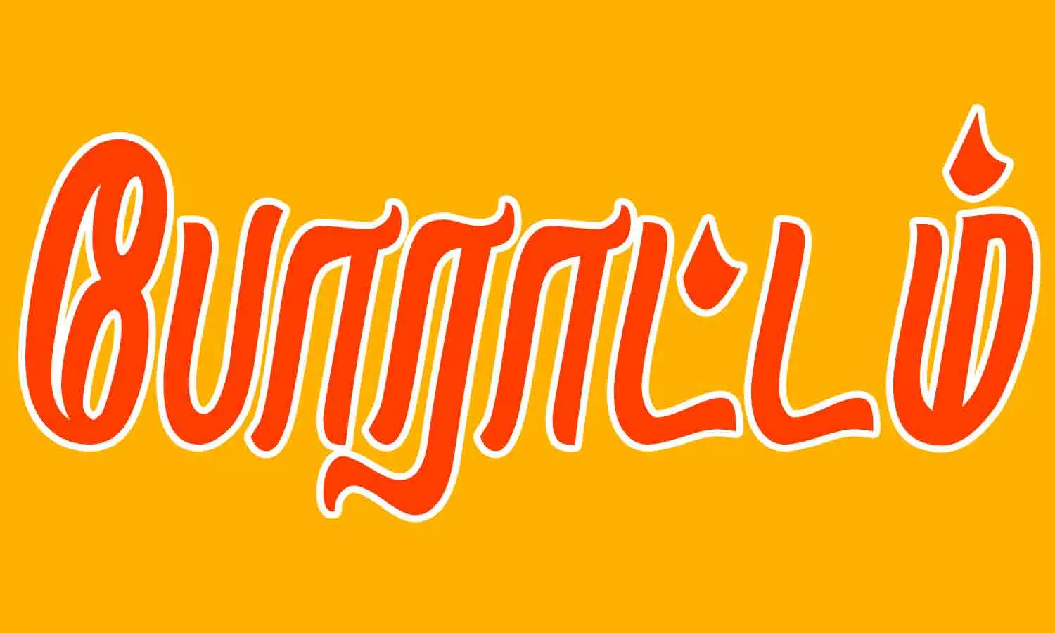 அரசு செவிலிய அதிகாரிகள் 2 மணி நேர வெளிநடப்பு போராட்டம் அரசு செவிலிய அதிகாரிகள் 2 மணி நேர வெளிநடப்பு போராட்டம்