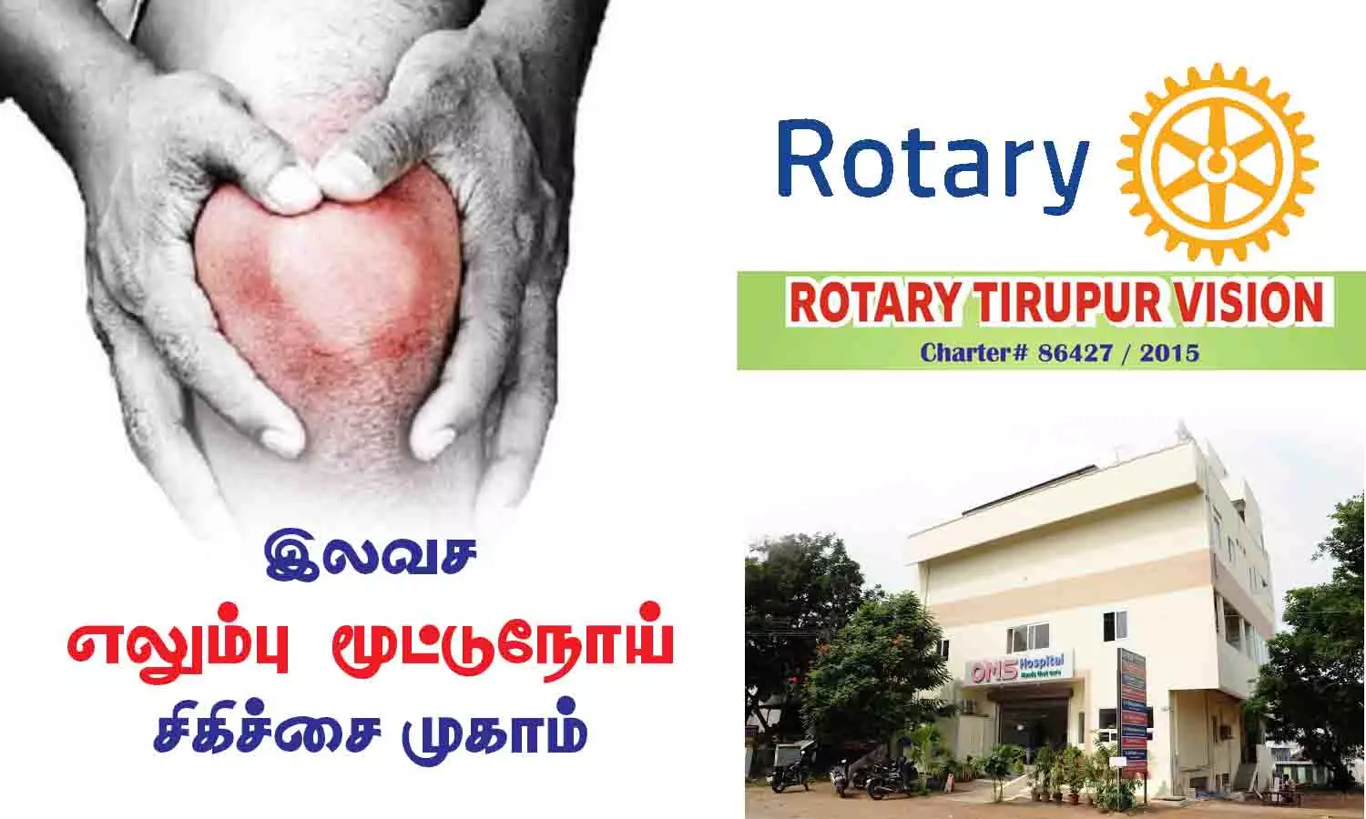 இலவச எலும்பு-மூட்டு நோய் சிகிச்சை முகாம் நாளை நடக்கிறது