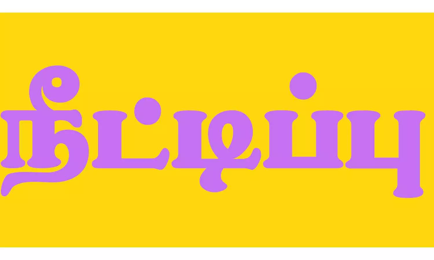 மின்துறை தனியார்மய டெண்டர் 11-வது முறையாக நீட்டிப்பு மின்துறை தனியார்மய டெண்டர் 11-வது முறையாக நீட்டிப்பு