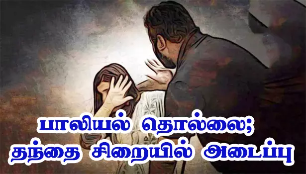 ஓமலூர் அருகே மகளுக்கு பாலியல் ெதால்லை; தந்தை சிறையில் அடைப்பு ஓமலூர் அருகே மகளுக்கு பாலியல் ெதால்லை; தந்தை சிறையில் அடைப்பு