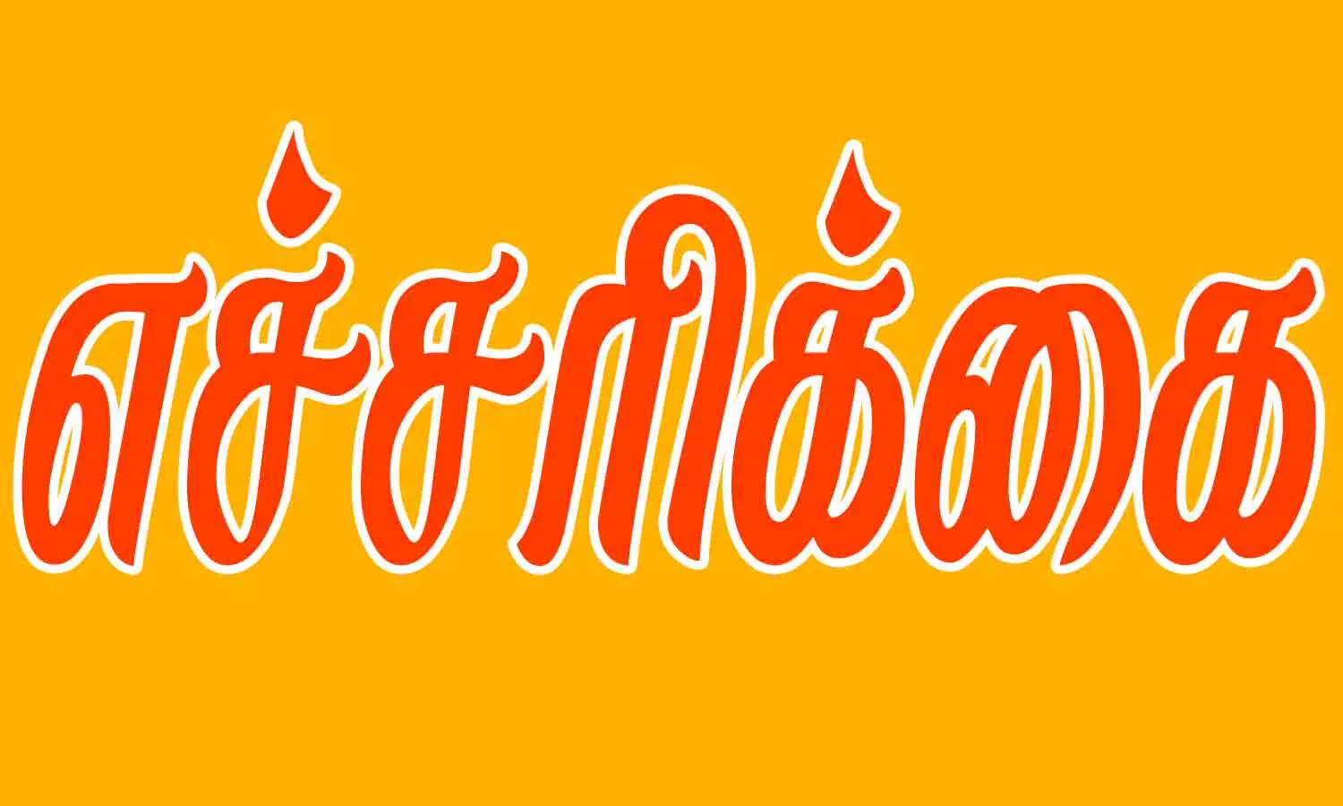 உயர்பாதுகாப்பு நம்பர் பிளேட் இல்லாவிட்டால் அபராதம் உயர்பாதுகாப்பு நம்பர் பிளேட் இல்லாவிட்டால் அபராதம்