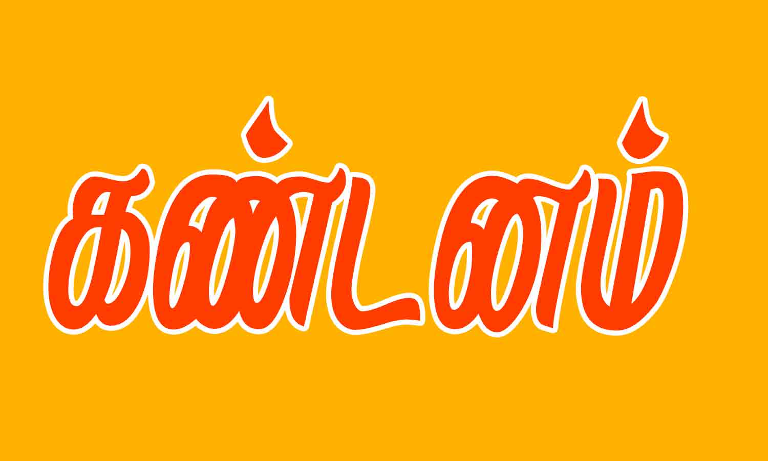 அரசு விழா அழைப்பிதழில் தமிழ் புறக்கணிப்பு