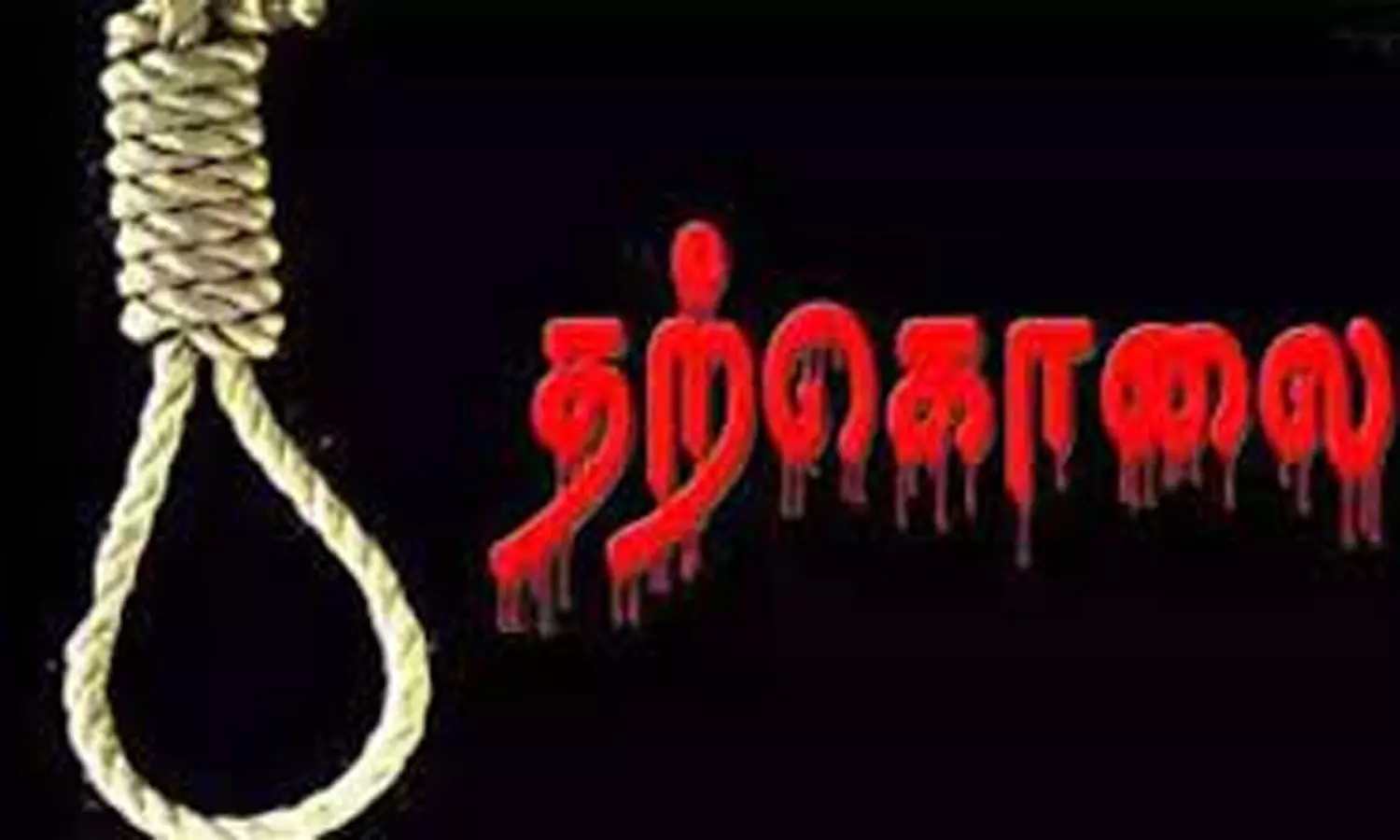 மனைவி பிரிந்து சென்றதால் கணவன் தூக்குப்போட்டு தற்கொலை