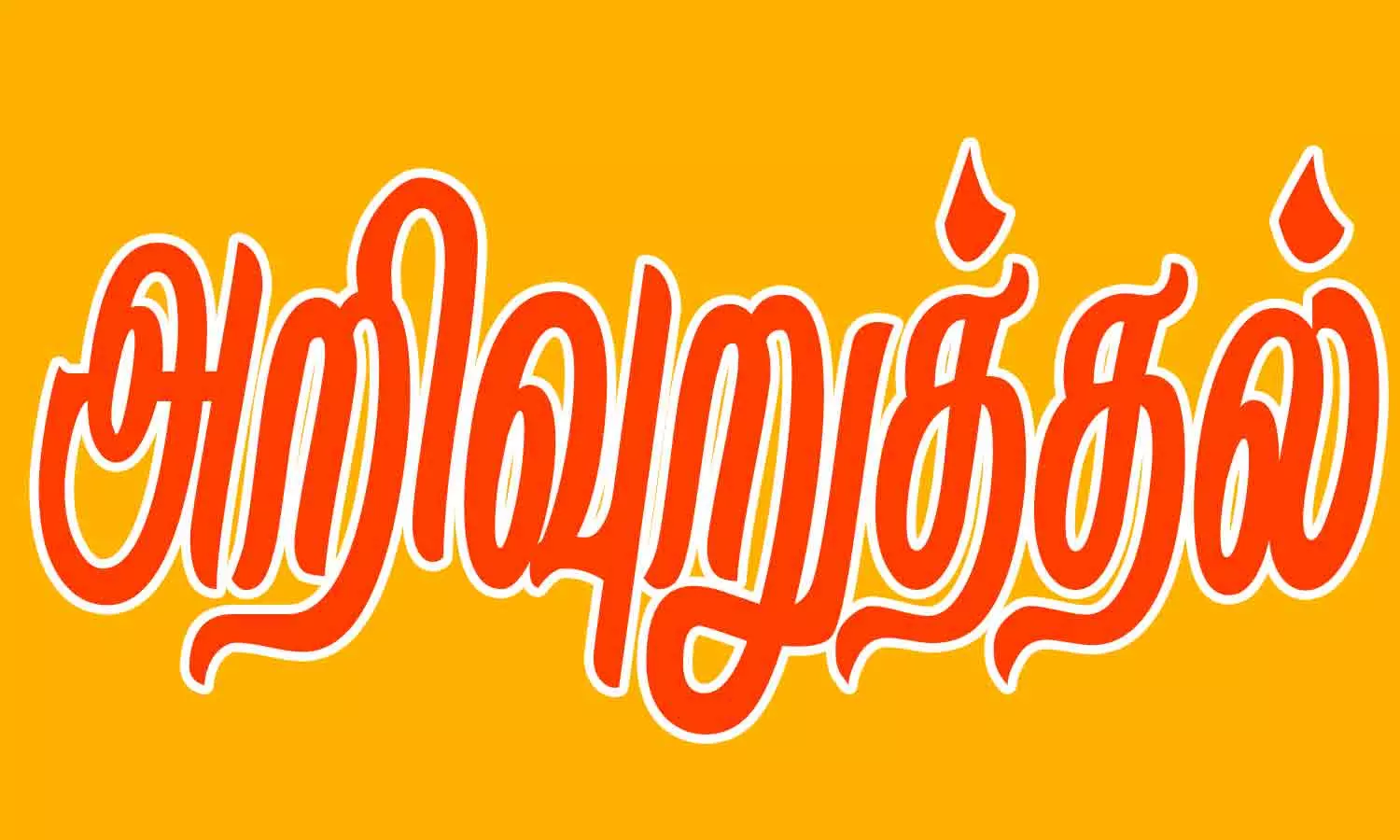 பிற்படுத்தப்பட்டோர் கணக்கெடுப்புக்கு மக்கள் ஒத்துழைப்பு தர வேண்டும் பிற்படுத்தப்பட்டோர் கணக்கெடுப்புக்கு மக்கள் ஒத்துழைப்பு தர வேண்டும்