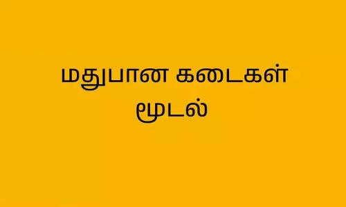 சுதந்திர தினத்தையொட்டி தருமபுரியில்  மதுக்கடைகள் மூடல்