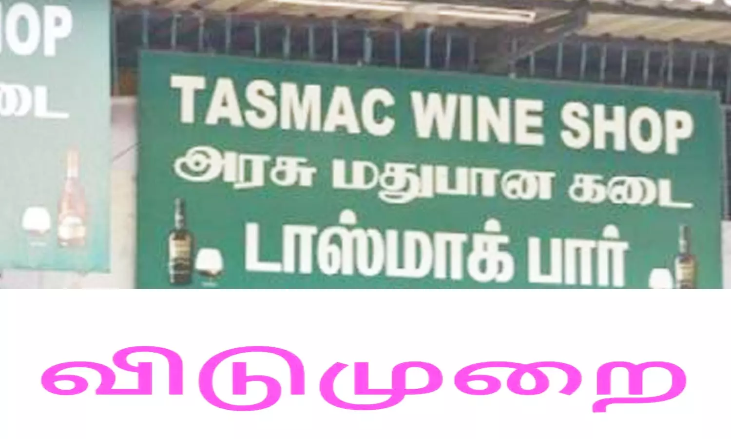 சுதந்திர தினத்தையொட்டி டாஸ்மாக் கடைகளுக்கு விடுமுறை சுதந்திர தினத்தையொட்டி டாஸ்மாக் கடைகளுக்கு விடுமுறை