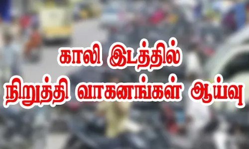 பரமத்தியில் போக்குவரத்து நெரிசல் தவிர்க்ககாலி இடத்தில் நிறுத்தி வாகனங்கள் ஆய்வு