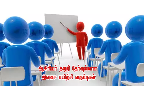 ஆசிரியர் தகுதி தேர்வுக்கான இலவச பயிற்சி வகுப்புகள்