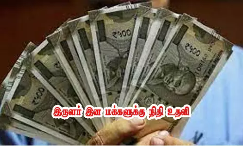 இருளர் இன மக்களுக்கு நிதி உதவி