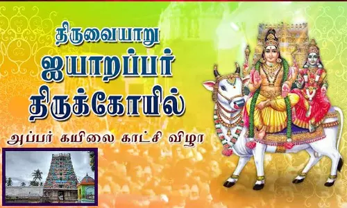திருவையாறு ஐயாறப்பர் கோவிலில் அப்பர் கயிலை காட்சி விழா நாளை நடக்கிறது