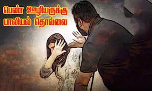 தனியார் நிறுவன ஊழியைக்கு பாலியல் தொல்லை: