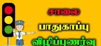 சாலை பாதுகாப்பு விழிப்புணர்வு