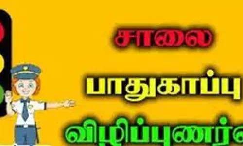 சாலை பாதுகாப்பு விழிப்புணர்வு