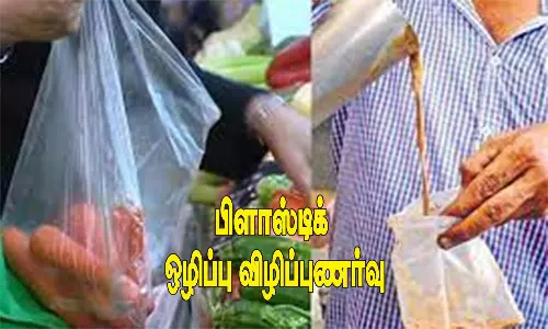 பிளாஸ்டிக் ஒழிப்பு விழிப்புணர்வு ஊர்வலம்