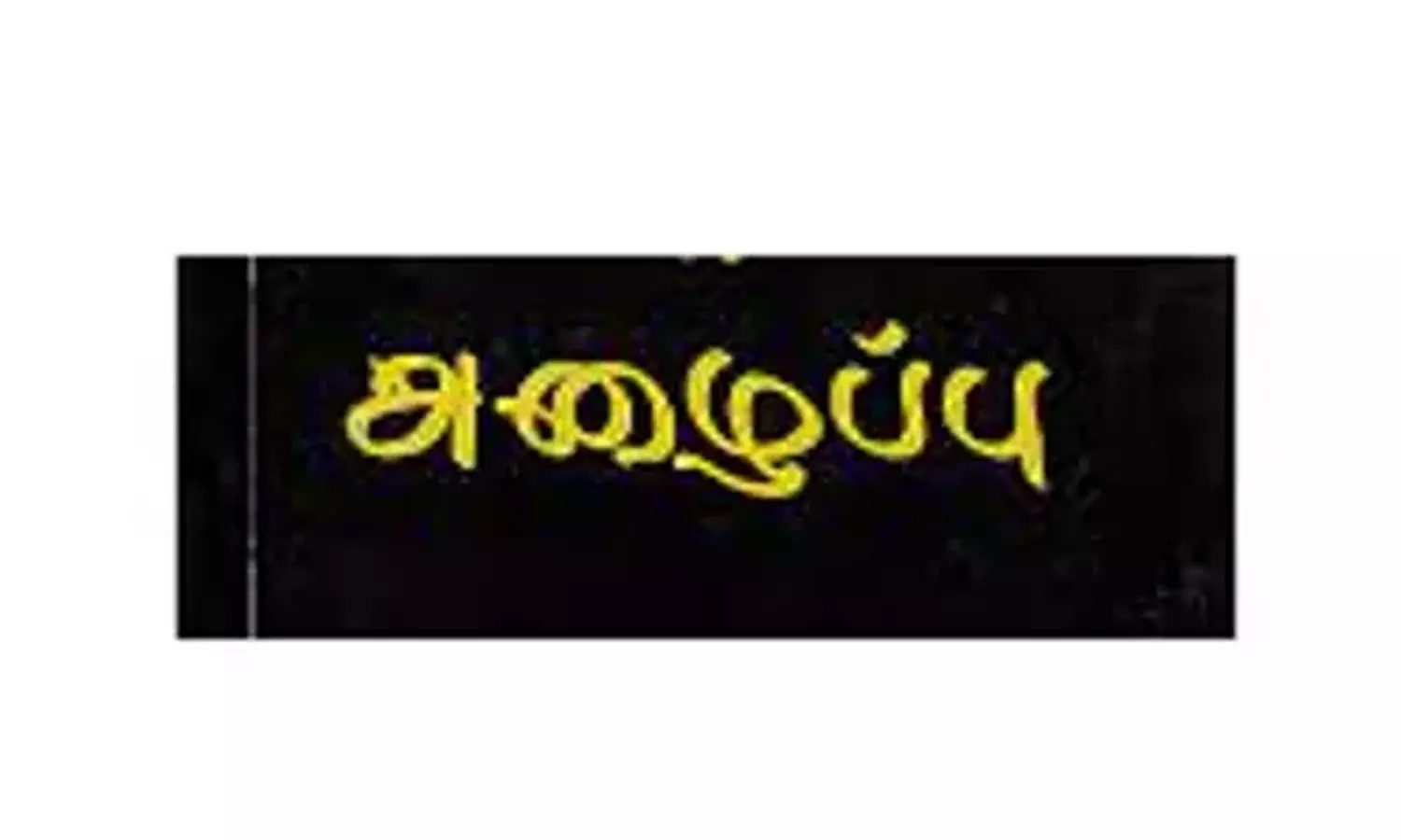 மதுரை மாநாட்டுக்கு அ.தி.மு.க.வினர் திரண்டு வர வேண்டும்- புறநகர் மாவட்ட சிறுபான்மை பிரிவு துணைத்தலைவர் அழைப்பு