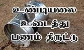 4 கோயில் உண்டியல்களை உடைத்து திருட்டு 4 கோயில் உண்டியல்களை உடைத்து திருட்டு