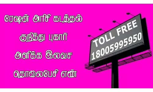 ரேஷன் அரிசி கடத்தல் புகார் தெரிவிக்க கட்டணமில்லா தொலைபேசி சேவை