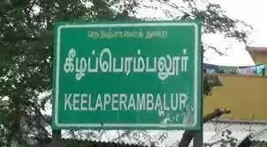 கீழப்பெரம்பலூர் சிறந்த ஊராட்சியாக தேர்வு கீழப்பெரம்பலூர் சிறந்த ஊராட்சியாக தேர்வு