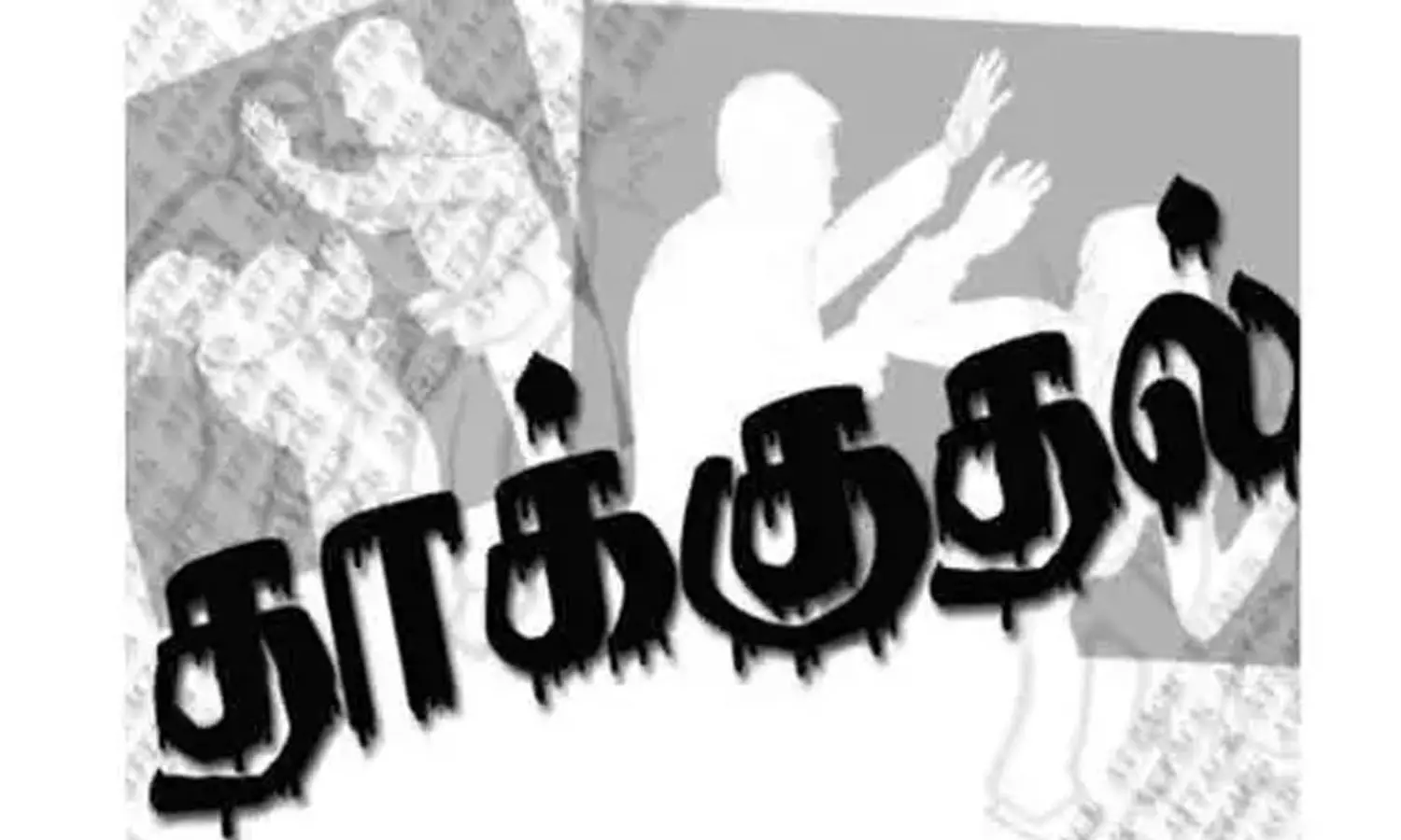 திருமண விழாவுக்கு வந்த தொழிலாளி மீது தாக்குதல் திருமண விழாவுக்கு வந்த தொழிலாளி மீது தாக்குதல்