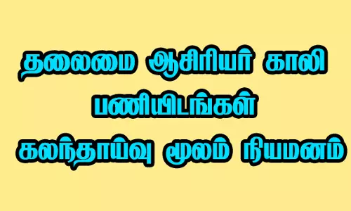 வெளிப்படை தன்மையுடன் தலைமை ஆசிரியர் காலி பணியிடங்கள் கலந்தாய்வு மூலம் நியமனம்