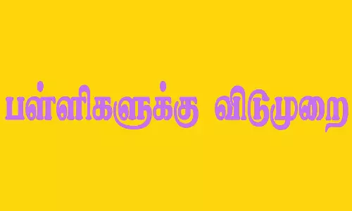 புதுவையில் பள்ளிகளுக்கு 26-ந் தேதி விடுமுறை