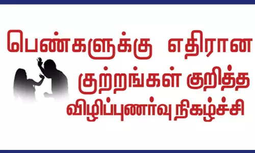 பெண் குழந்தைகளுக்கு எதிரான குற்றம் தடுப்பது குறித்து விழிப்புணர்வு நிகழ்ச்சி