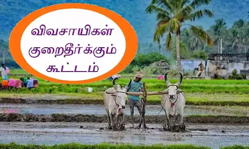 திருப்பூரில் 25-ந்தேதி நடைபெற இருந்த விவசாயிகள் குறைதீர்க்கும் நாள் கூட்டம் ஒத்திவைப்பு