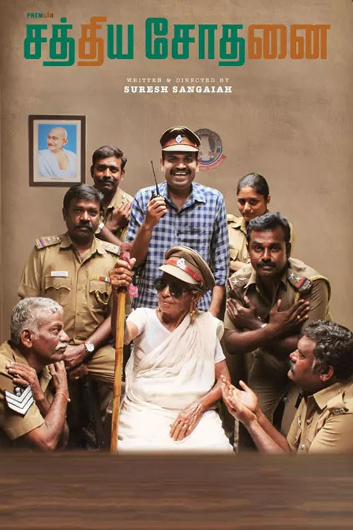 சத்திய சோதனை