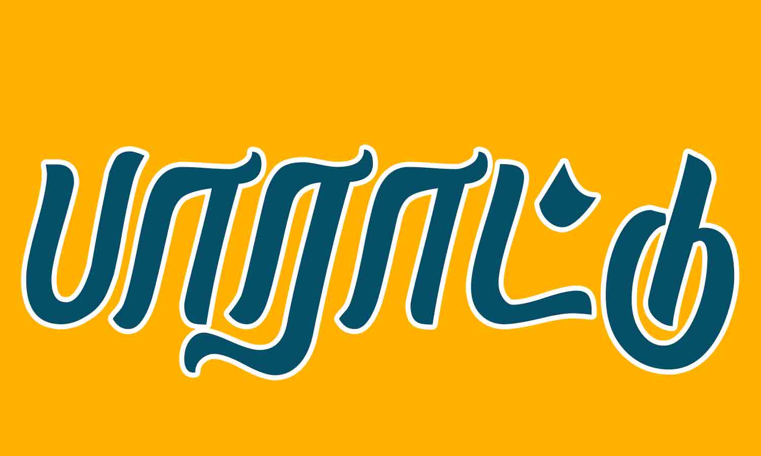 தங்கம் வென்ற வீரருக்கு தலைமை நீதிபதி பாராட்டு