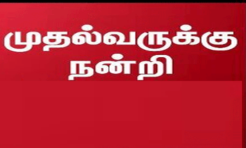 புதிய திட்டங்கள் அறிவிப்புக்கு மீனவர்கள் நன்றி