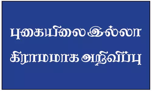 குள்ளம்பாளையம், தாசநாயக்கனூர் கிராமம் புகையிலை இல்லா கிராமமாக அறிவிப்பு