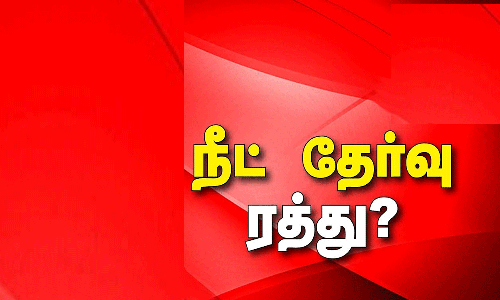 மத்தியில் மீண்டும் காங்கிரஸ் ஆட்சி வந்தால் நீட் தேர்வு ரத்து செய்யப்படும்