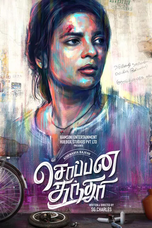 சொப்பன சுந்தரி