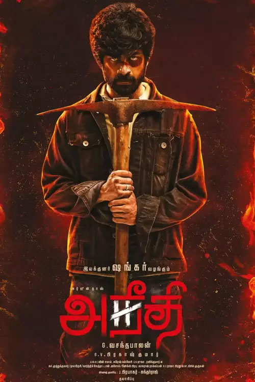 அநீதி