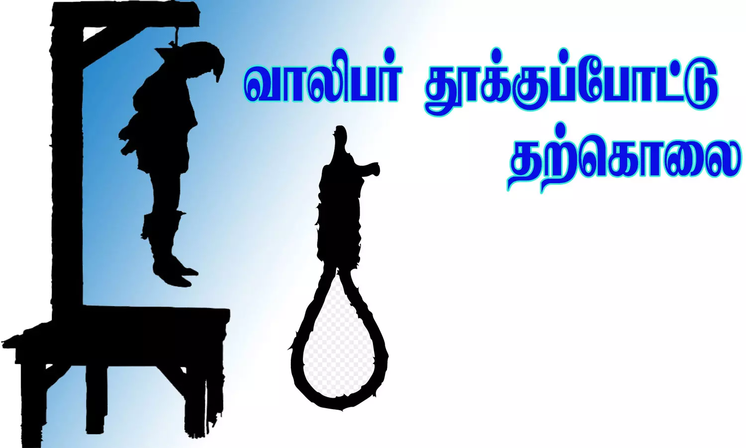 வாலிபர்கள் தூக்குப்போட்டு தற்கொலை வாலிபர்கள் தூக்குப்போட்டு தற்கொலை