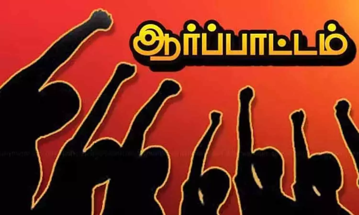 இ.எஸ்.ஐ. மருத்துவமனை அருகில் உள்ள டாஸ்மாக் கடையை  அகற்றக்கோரி ஆர்ப்பாட்டம்