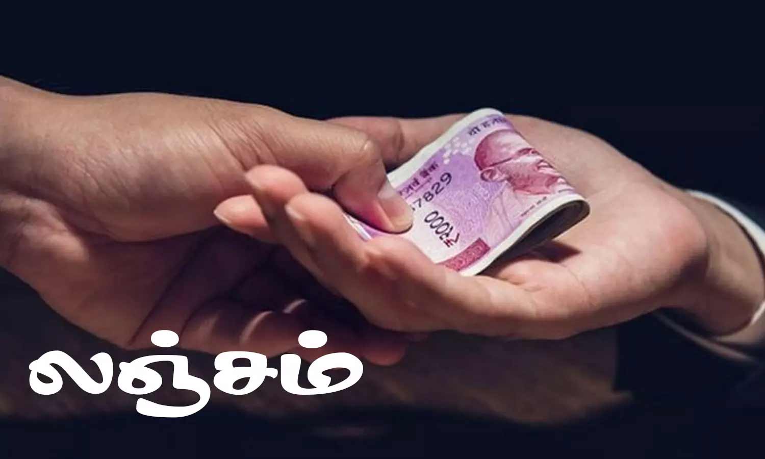 பாஸ்போர்ட் சரிபார்ப்புக்கு லஞ்சம் வாங்கிய போலீஸ் அதிகாரி கைது