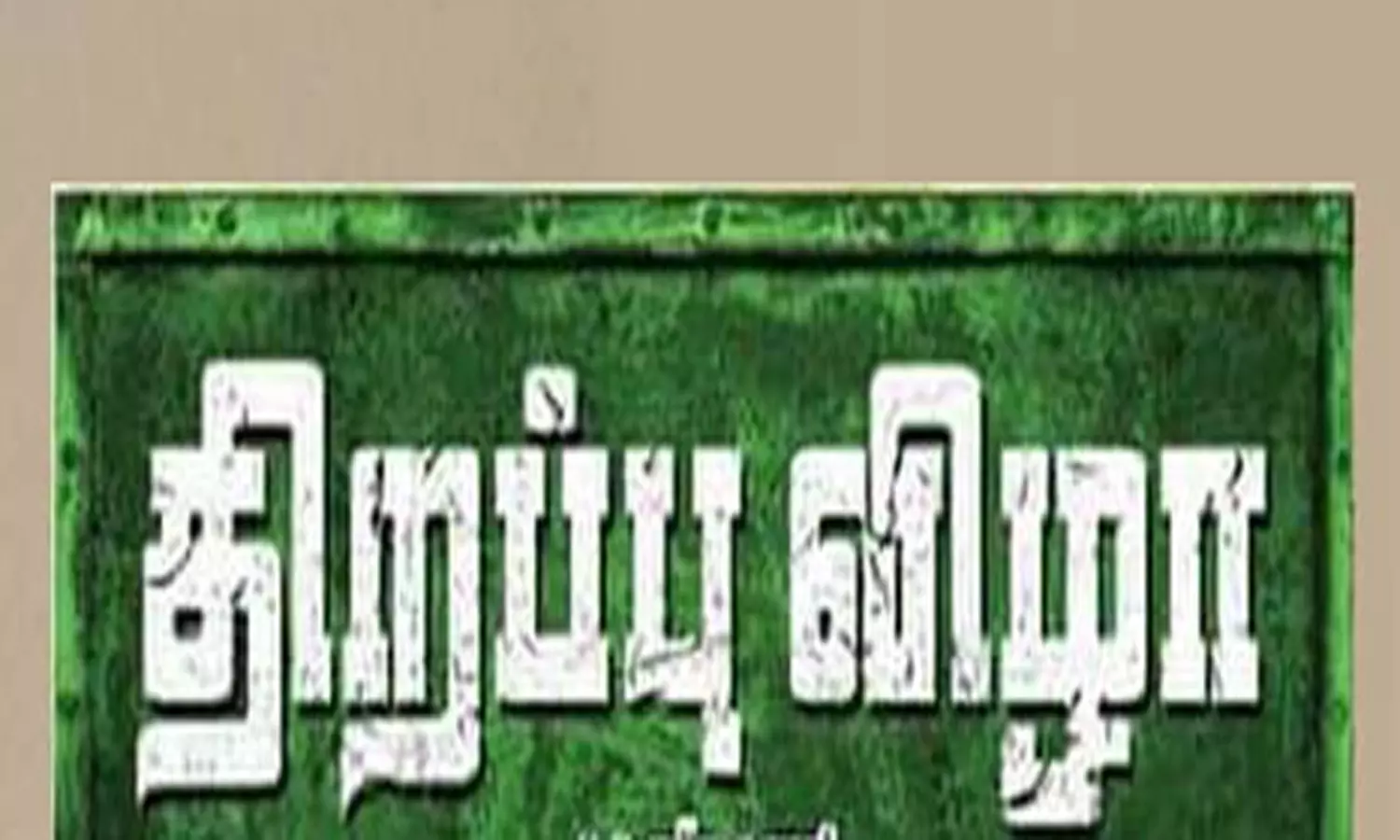 ஆண்டிப்பட்டியில் புதிய ரேஷன் கடைகள் மற்றும் பயணிகள் நிழற்குடை திறப்பு ஆண்டிப்பட்டியில் புதிய ரேஷன் கடைகள் மற்றும் பயணிகள் நிழற்குடை திறப்பு