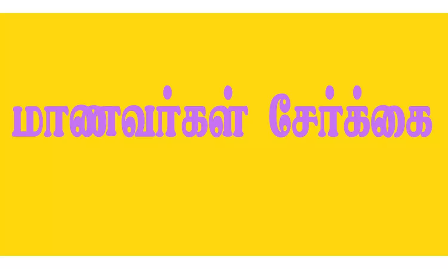 முதுநிலை படிப்புகளுக்கு நேரடி மாணவர் சேர்க்கை