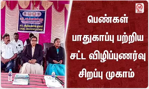 பெண் குழந்தைகள் நலன் பாதுகாக்க சட்ட விழிப்புணர்வு முகாம்