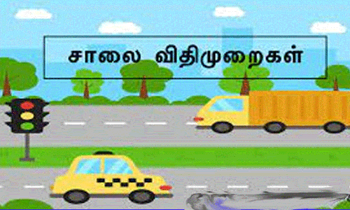 போக்குவரத்து வழிகாட்டு விதிமுறைகள் வெளியீடு