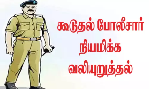 போலீஸ் நிலையத்துக்கு கூடுதல் போலீசார் நியமிக்க வலியுறுத்தல்