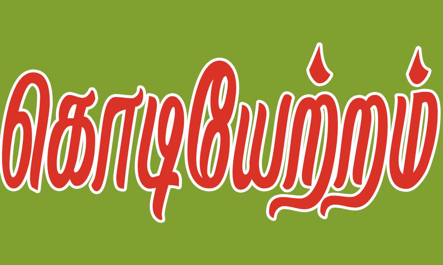 புனித ஆரோக்கிய அன்னை ஆலய கொடியேற்றம்