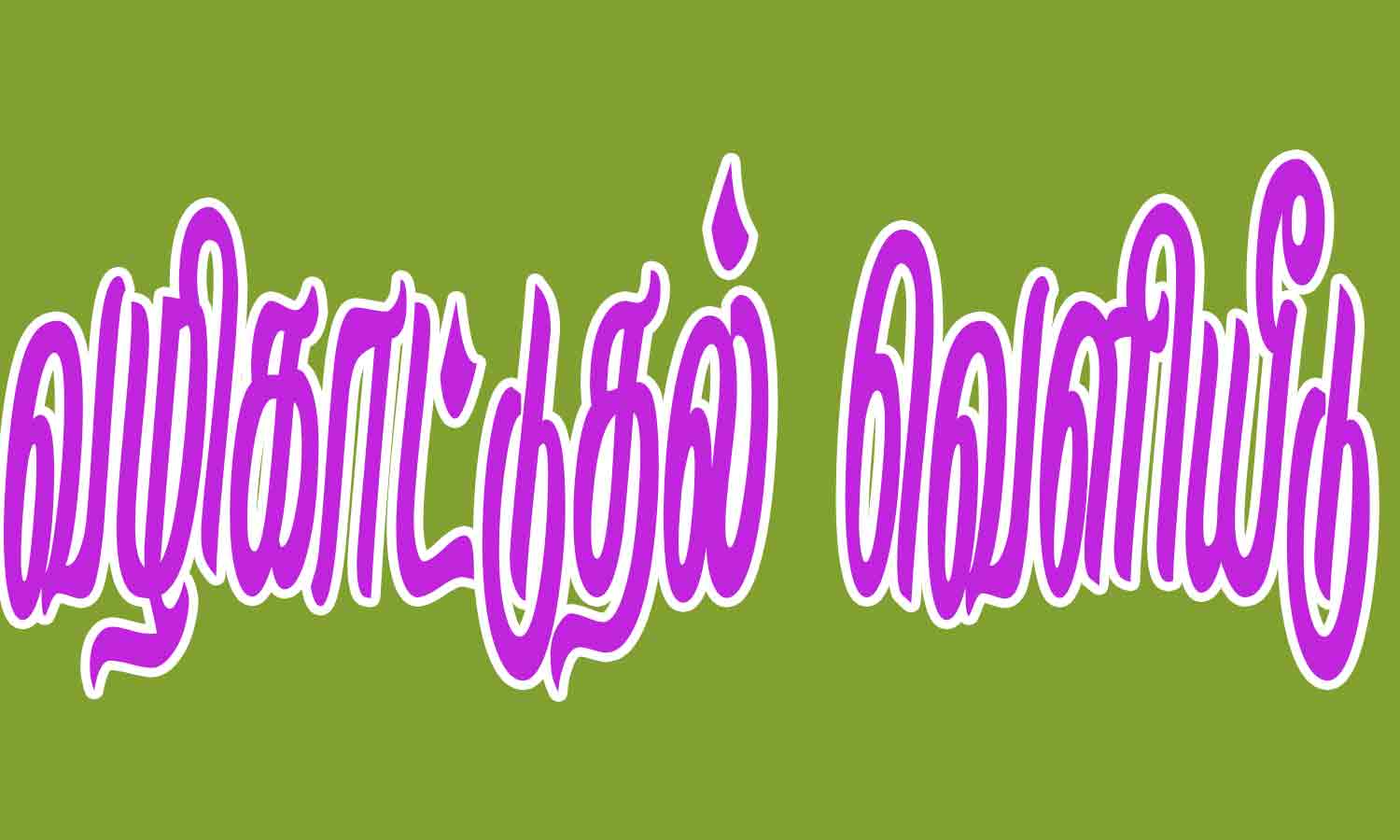 ஆசிரியர் பணியிடங்களை நிரப்ப புதிய வழிகாட்டுதல் வெளியீடு