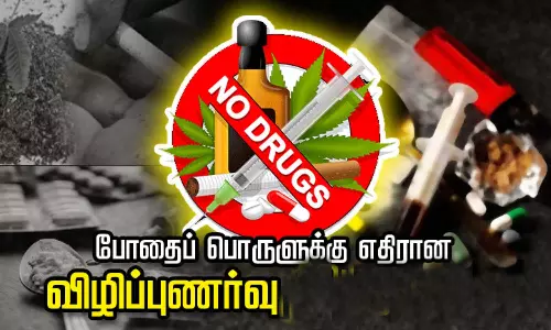 போதைப்பொருள் விழிப்புணர்வு