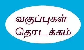 அரசு மருத்துவக்கல்லூரியில் முதலாமாண்டு வகுப்புகள் அரசு மருத்துவக்கல்லூரியில் முதலாமாண்டு வகுப்புகள்