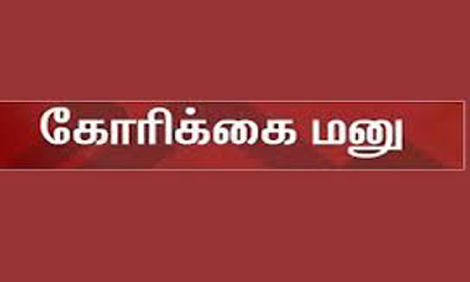விழாக்காலங்களில் கூடுதல் ரெயில்கள் ரெயில்வே பொது மேலாளருக்கு தேனி பயணிகள் சங்கம் கோரிக்கை
