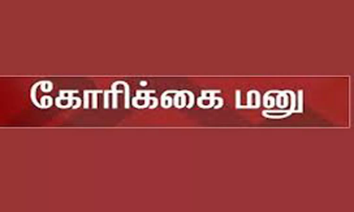 விழாக்காலங்களில் கூடுதல் ரெயில்கள் ரெயில்வே பொது மேலாளருக்கு தேனி பயணிகள் சங்கம் கோரிக்கை